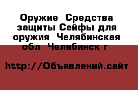 Оружие. Средства защиты Сейфы для оружия. Челябинская обл.,Челябинск г.